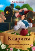 Обложка книги "Кларисса и волшебный сирейль. Книга вторая"