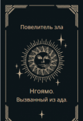 Обложка книги "Нгоямо. Вызванный из ада."