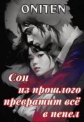 Обложка книги "Сон из прошлого превратит всё в пепел"