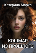Обложка книги "Кошмар из прошлого"