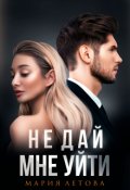 Обложка книги "Не дай мне уйти"