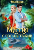 Обложка книги "Миссия с последствиями"