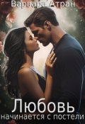 Обложка книги "Любовь начинается с постели"