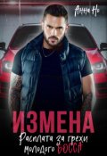 Обложка книги "Измена. Расплата за грехи молодого босса."