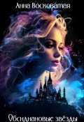 Обложка книги "Обсидиановые звёзды"