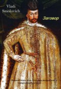 Обложка книги "Заговор"