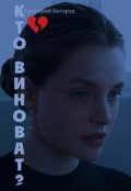 Обложка книги "Кто виноват?"