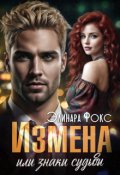 Обложка книги "Измена или знаки судьбы"