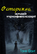 Обложка книги "Осторожно, злой профессор!"