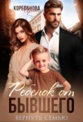 Обложка книги "Ребенок от бывшего. Вернуть семью"