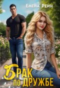 Обложка книги "Брак по дружбе"