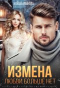 Обложка книги "Измена. Любви больше нет"