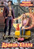 Обложка книги "Хранительница для Дракон-Холла"