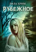 Обложка книги "Рубежное"