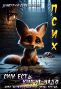 Обложка книги "Псих книга 3. Сила есть, ума не надо"