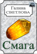 Обложка книги "Смага. Часть вторая"
