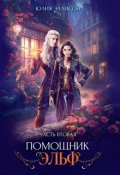Обложка книги "Помощник эльф. Часть вторая"