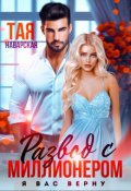 Обложка книги "Развод с миллионером. Я вас верну!"