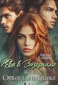 Обложка книги "Ева в Зазеркалье, или Отбор для попаданки."