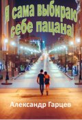 Обложка книги "Я сама выбираю себе пацана!"