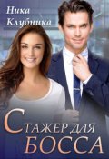 Обложка книги "Стажер для босса"