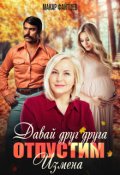 Обложка книги "Давай друг друга отпустим. Измена. (часть 2)"