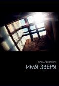 Обложка книги "Имя зверя"