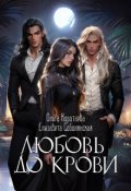Обложка книги "Любовь до крови (трилогия)"