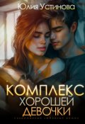 Обложка книги "Комплекс хорошей девочки"