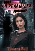 Обложка книги "Мой "нереальный" демон?"
