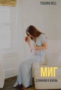 Обложка книги "Миг"