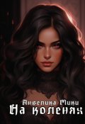 Обложка книги "На коленях"
