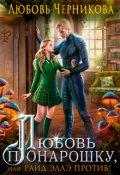 Обложка книги "Любовь понарошку, или Райд Эллэ против!"