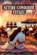 Обложка книги "Летняя симфония сердец"