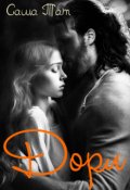 Обложка книги "Дорл"