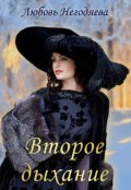 Обложка книги "Второе дыхание"