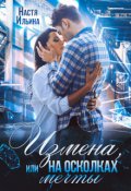 Обложка книги "Измена, или На осколках мечты"