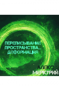 Обложка книги "Переписывание пространства&hellip; Деформация"