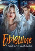 Обложка книги "Бывшие. Чудо для доктора"