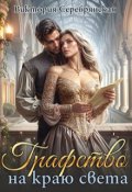 Обложка книги "Графство на краю света"