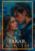 Обложка книги "Такая, как ты"