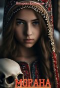 Обложка книги "Морана"