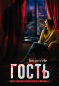 Обложка книги "Гость"
