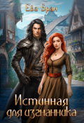 Обложка книги "Истинная для изгнанника"