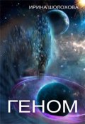 Обложка книги "Геном"
