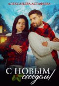 Обложка книги "С Новым соседом!"