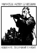Обложка книги "Аберрант. Троянский Гамбит."