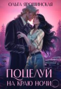 Обложка книги "Поцелуй на краю ночи"
