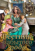 Обложка книги "Вестник забытого рода!"