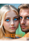 Обложка книги "Вынужденный брак"